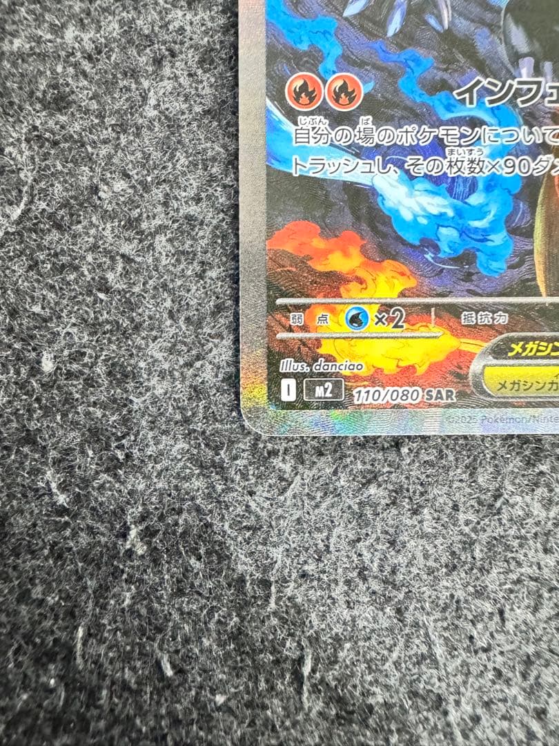 メガリザードンXex M2 110/080 SAR インフェルノX　良好、極美品