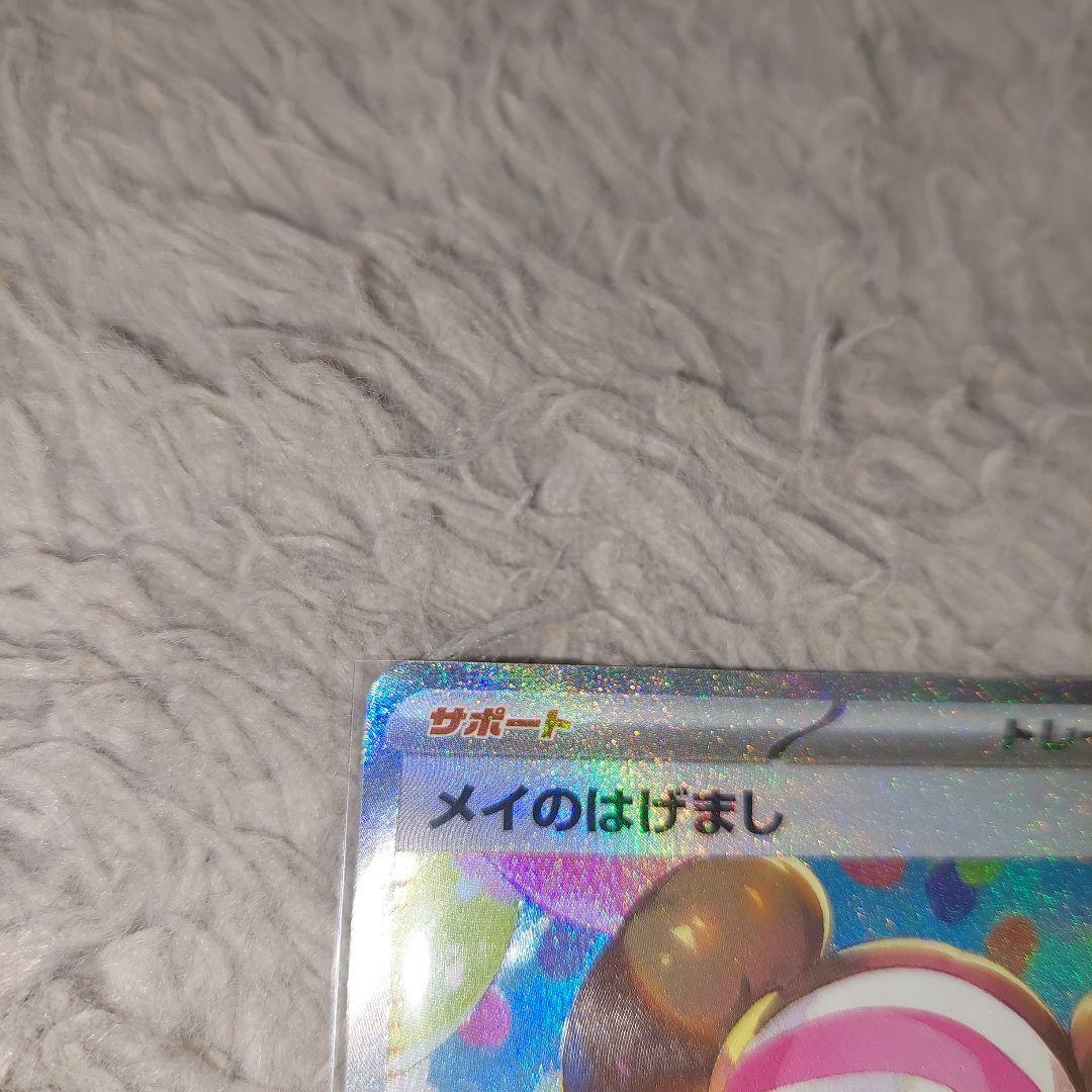 メイのはげまし SAR 115/080ポケモンカードムニキスゼロ