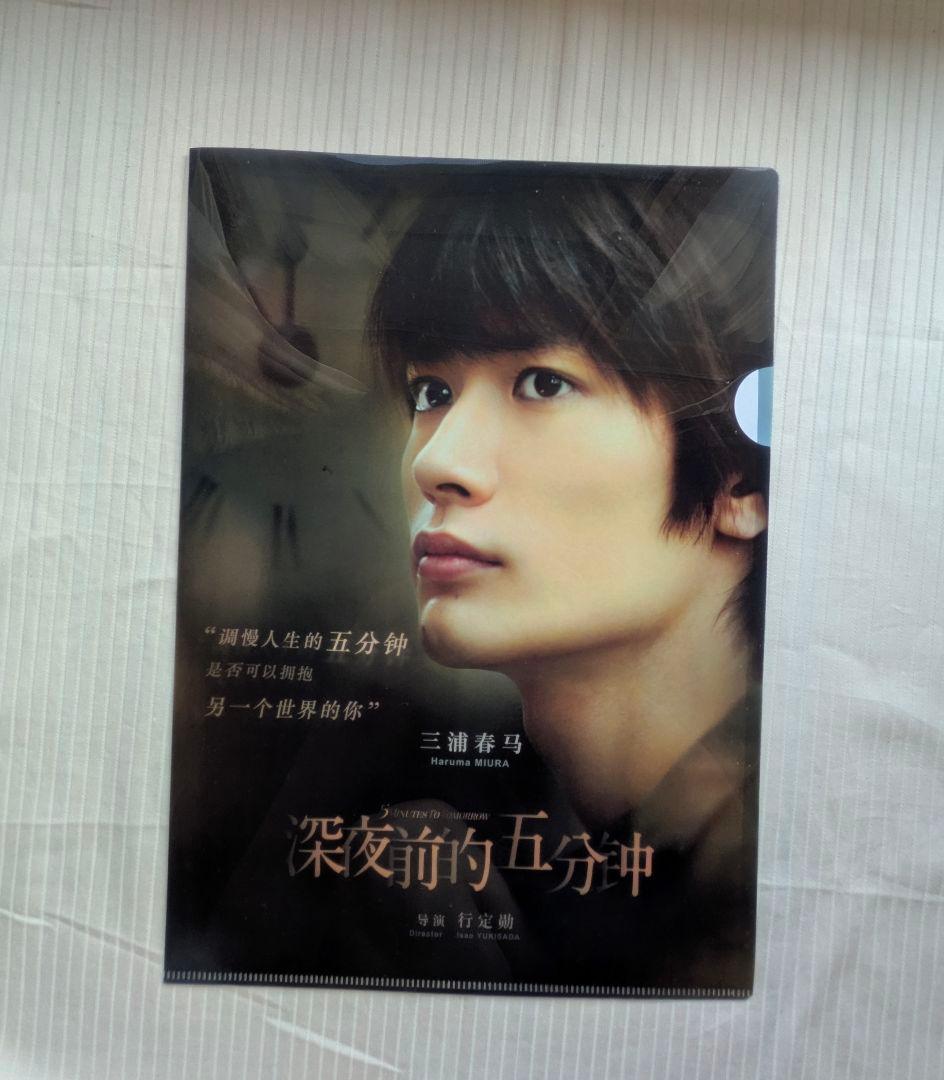 【新品・未使用】真夜中の五分前　三浦春馬　クリアファイル 新品・未使用真夜中の五分前 三浦春馬 クリアファイル レア レア !!