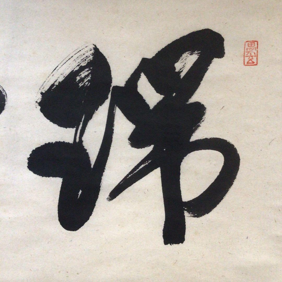 B606 掛軸 大徳寺 佐藤朴堂 『瑞雲』 共箱 『真作』 肉筆 二字書