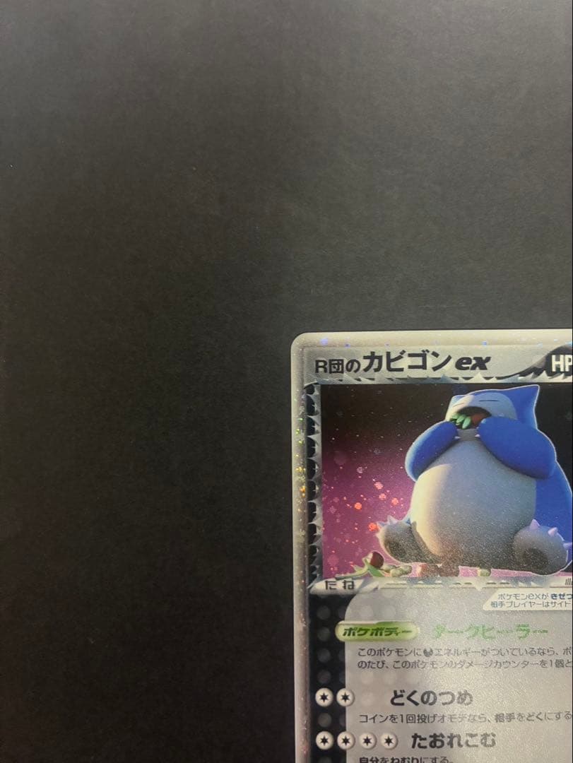 【良品】 ポケモンカードR団のカビゴンex 062/084 ロケット団の逆襲