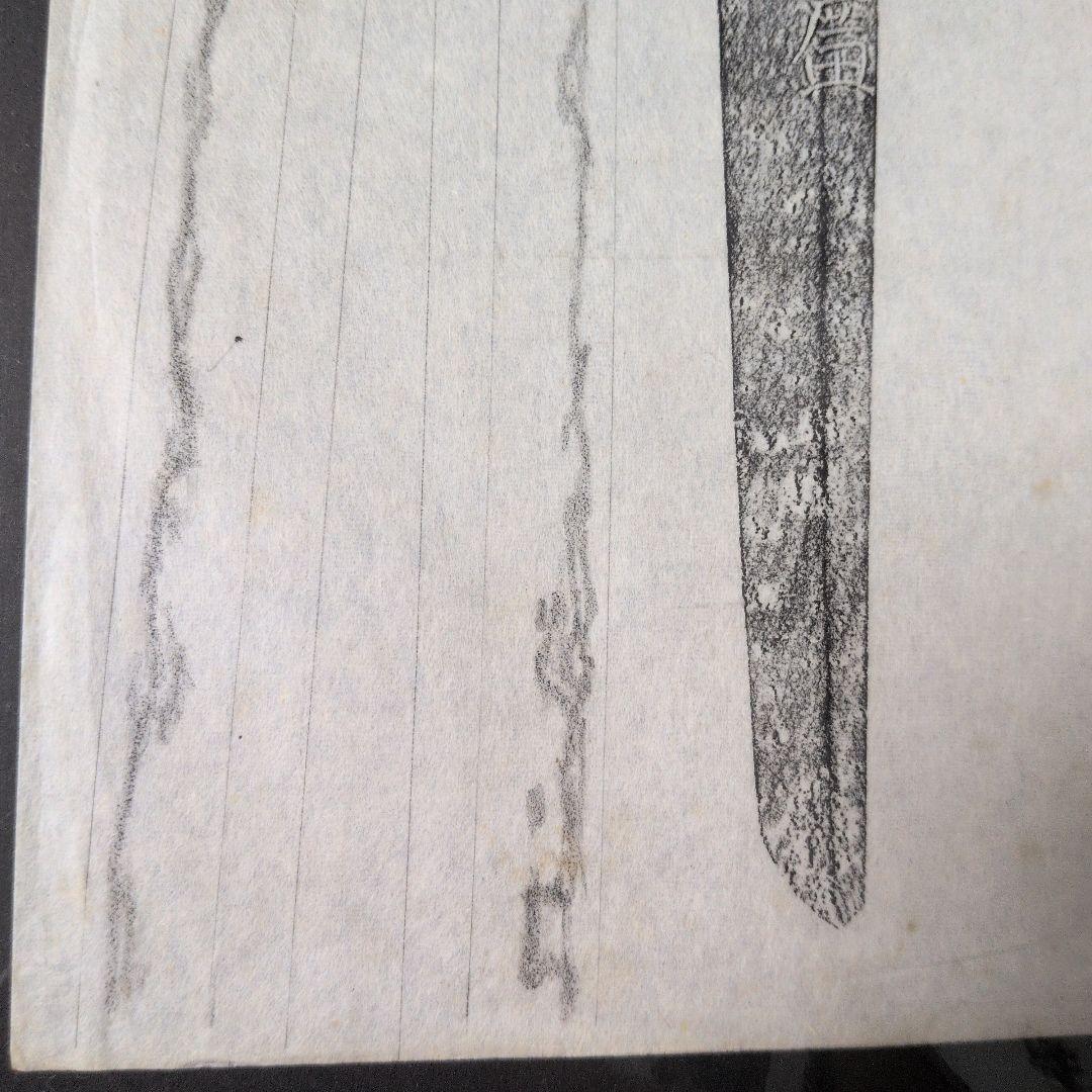 記録・鑑別資料 拓本 刀剣押形 押形 部分押形 表銘『於紀州