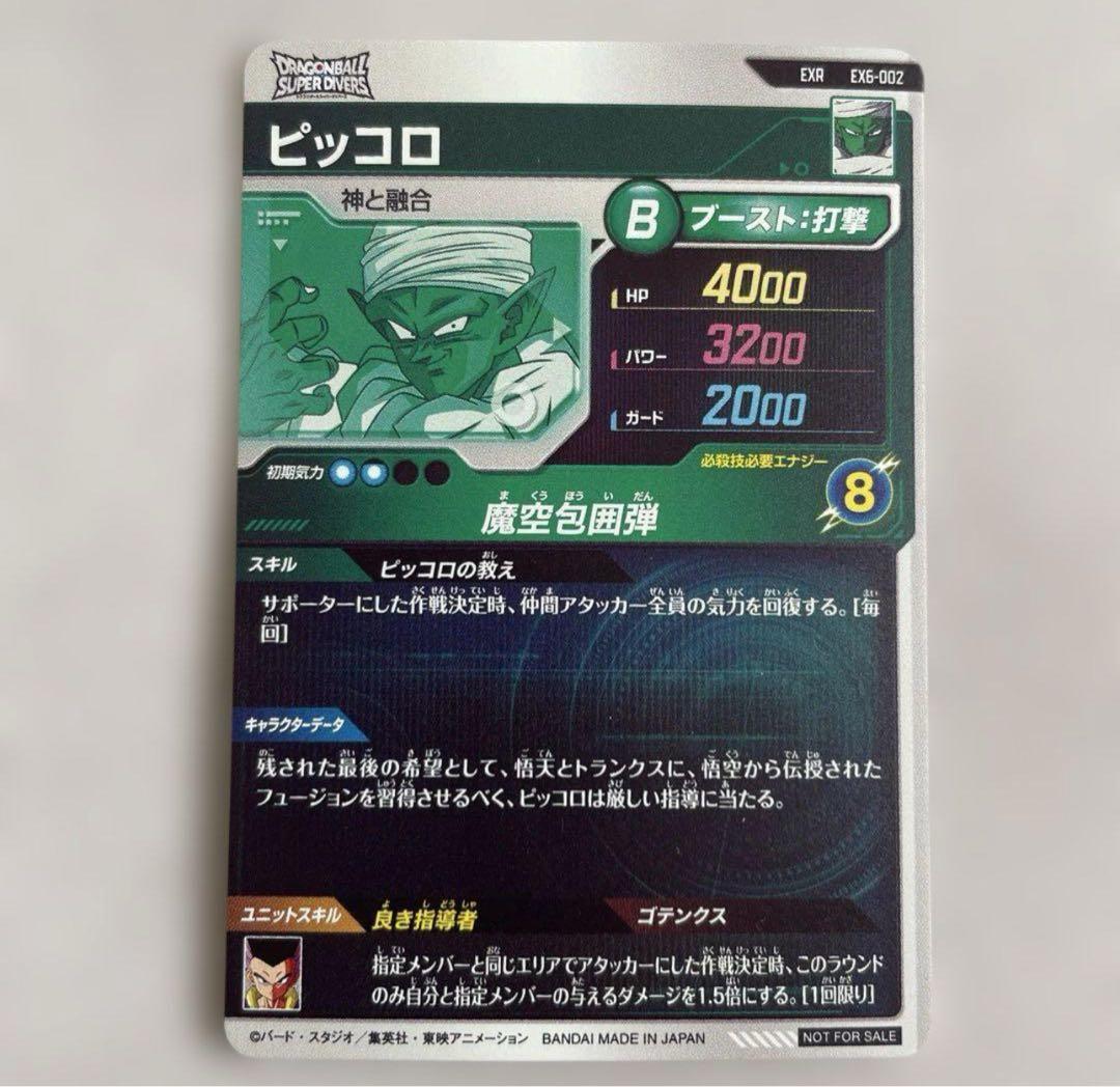 ドラゴンボールスーパーダイバーズ EX6-002 ピッコロ EXR - メルカリ