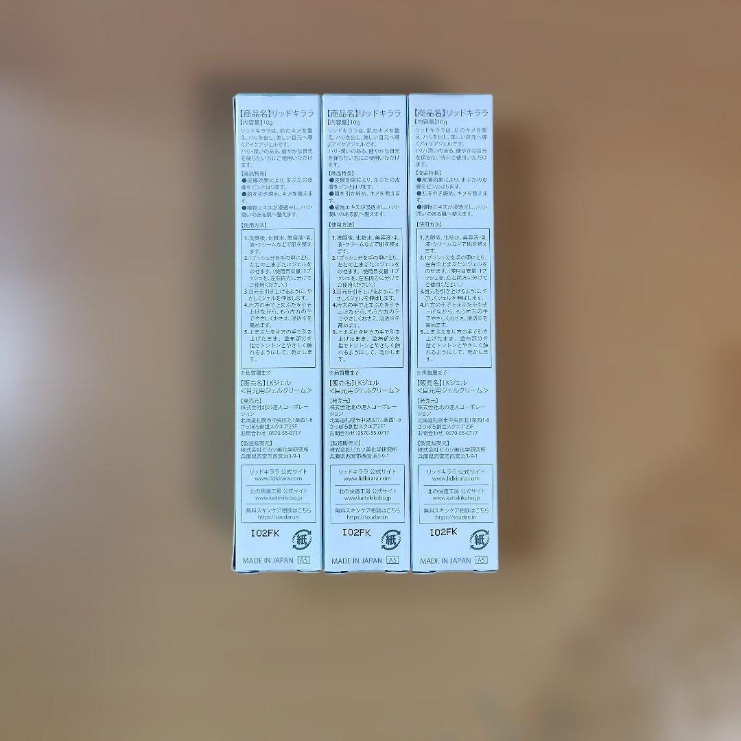 【大特価】北の快適工房　リッドキララ　3個セット