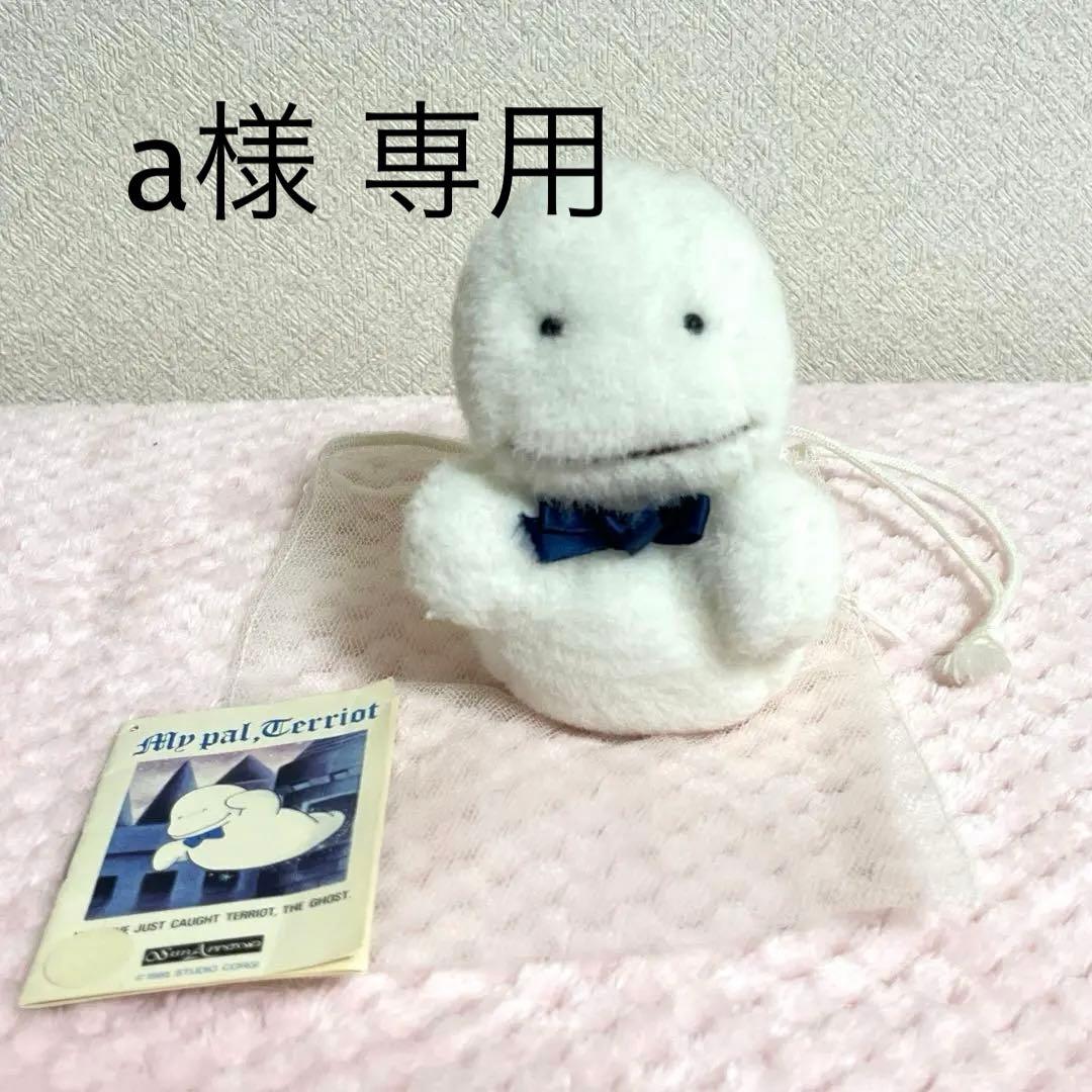 おばけのテリオット レトロ ぬいぐるみ