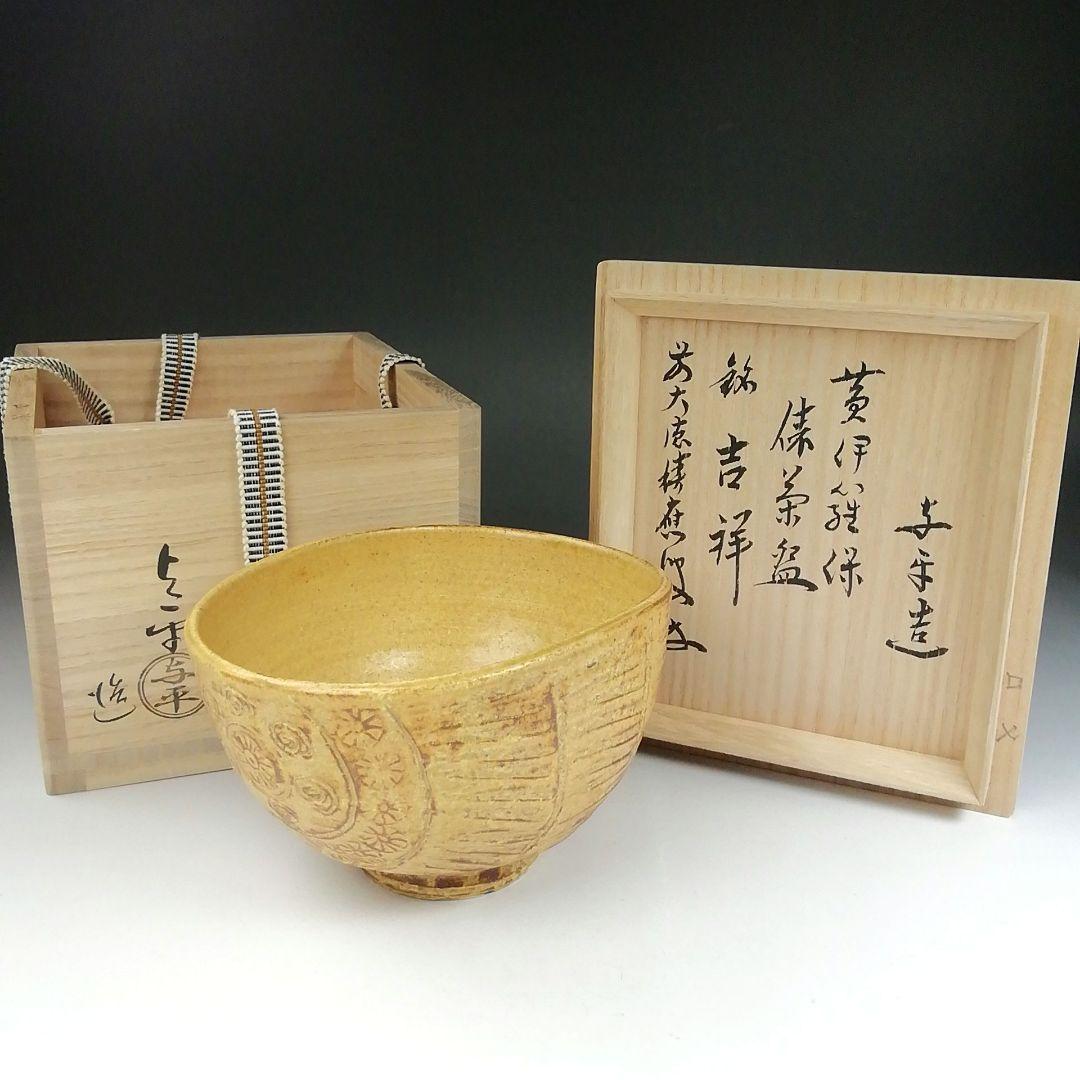 Ｔ５９６　茶碗　『黄伊羅保　俵茶碗』『中村与平 造』『前大徳寺 福本積應 書付』 T596 茶碗 『黄伊羅保 俵茶碗』『中村与平 造』『前大徳寺 福本