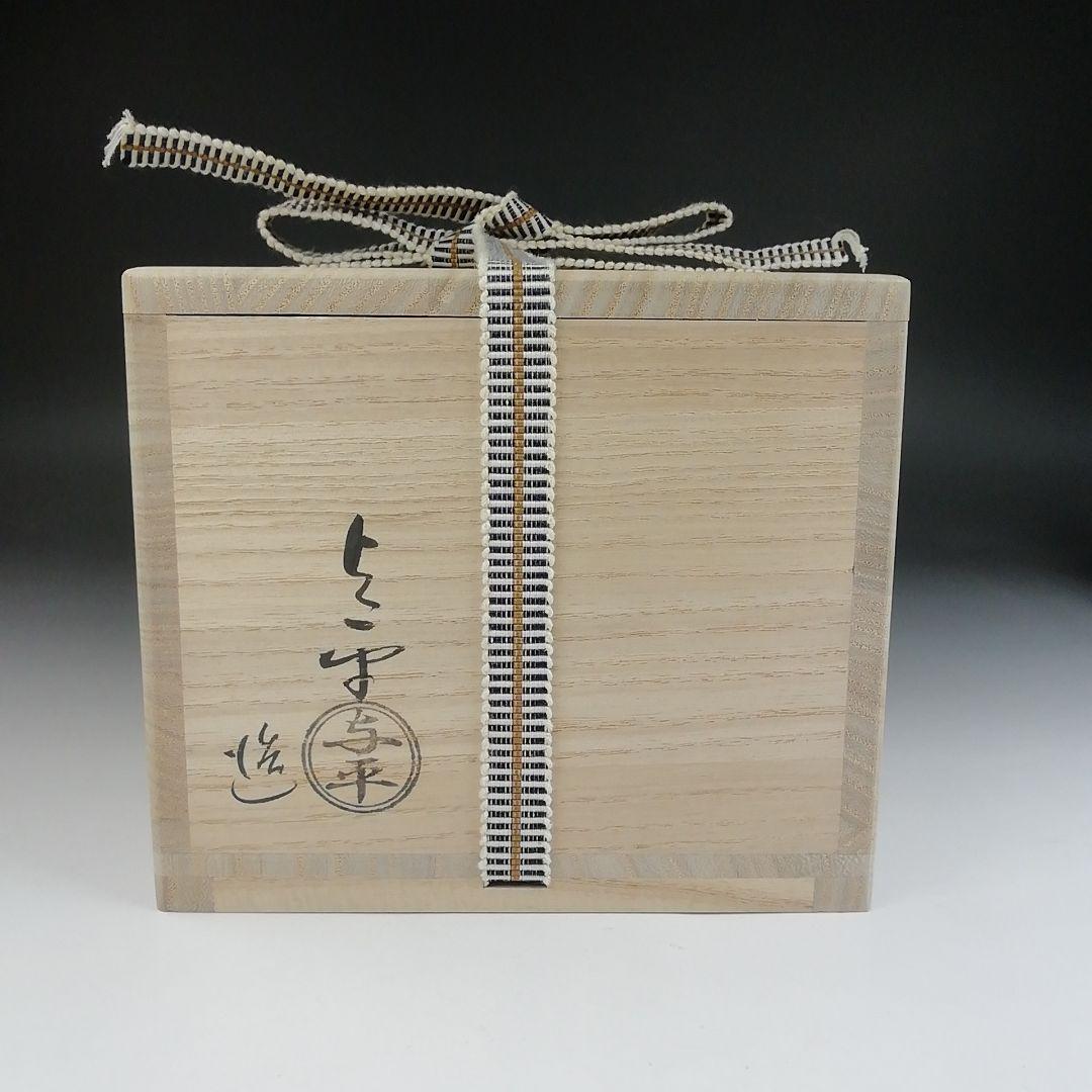 T596 茶碗 『黄伊羅保 俵茶碗』『中村与平 造』『前大徳寺 福本