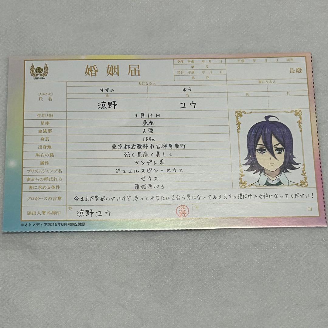 KING OF PRISM キンプリ 婚姻届 コンプ 法月仁 氷室聖 黒川冷 黒川冷