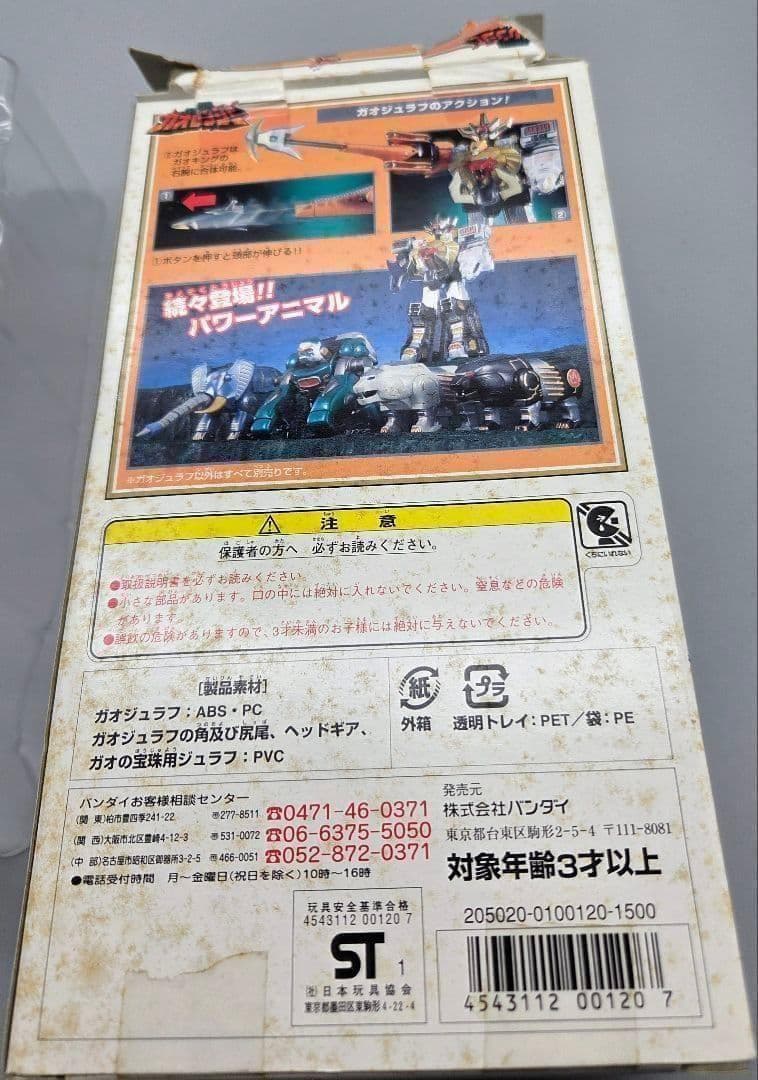 【貴重当時もの】パワーアニマルシリーズ2 ガオジュラフ