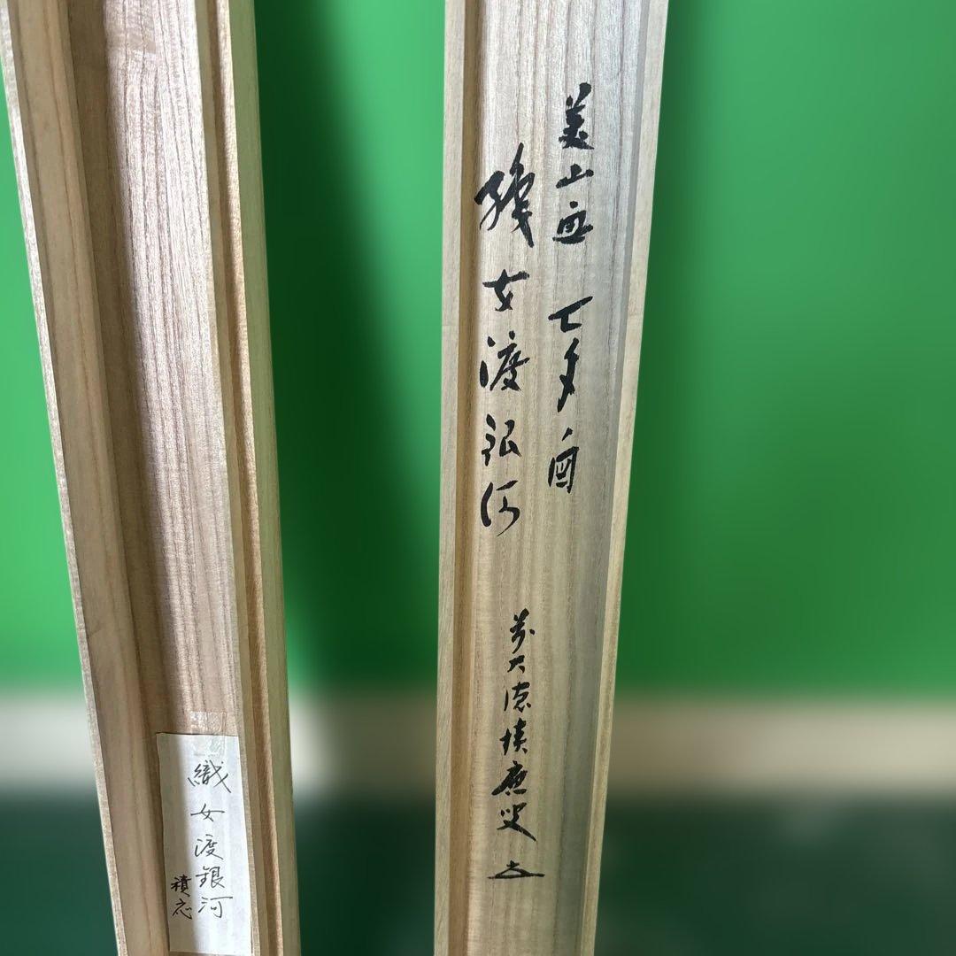 宝林寺 福本積應 添書 美山画 平安堂表装 110七夕画賛横物 - メルカリ