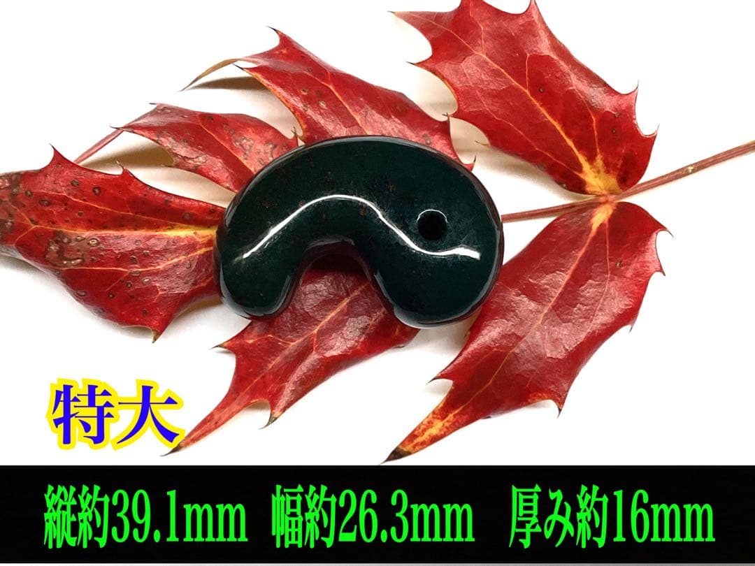 ✳摩訶不思議な力 特大出雲石勾玉【碧玉】赤い鉄分浮かぶ濃厚な結晶