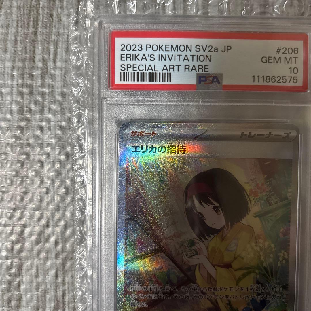 エリカの招待 #206 sar psa10