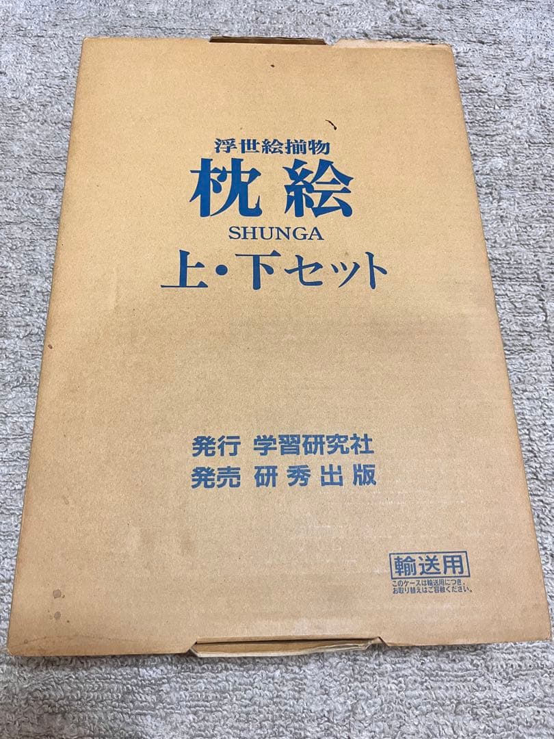 浮世絵揃物 枕絵 春画 上下セット 学習研究社 葛飾北斎 他 学研