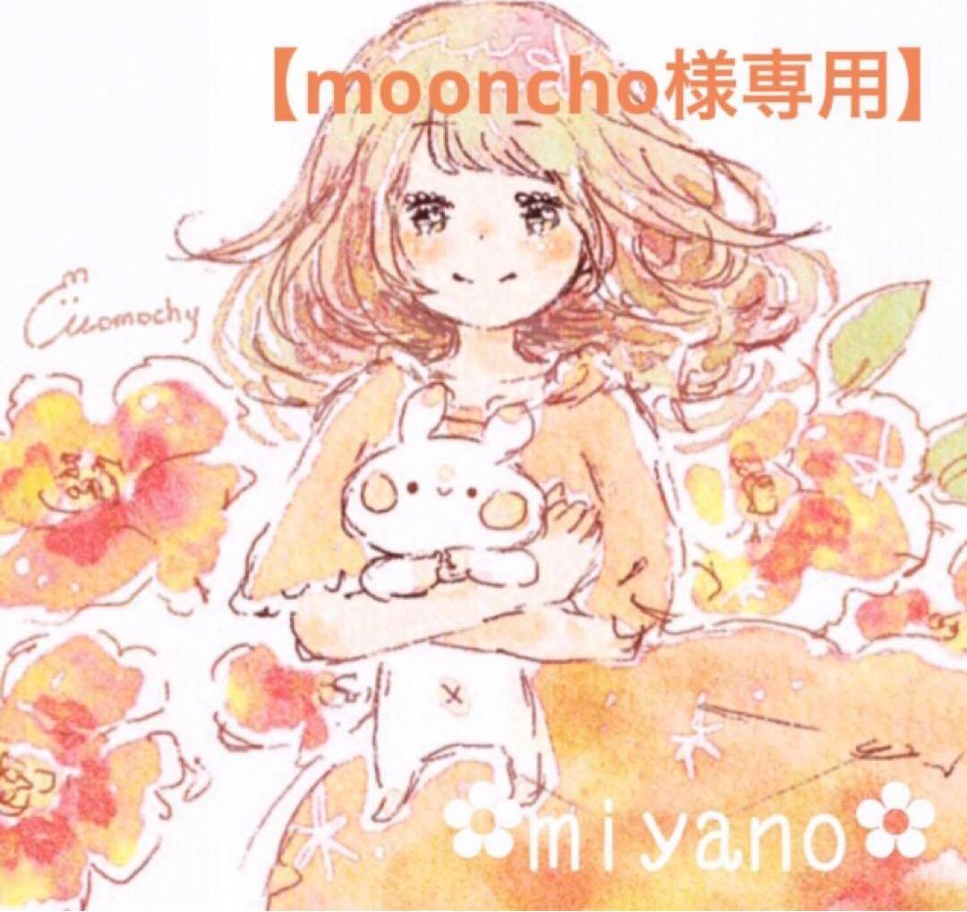 【mooncho様】確認ページ