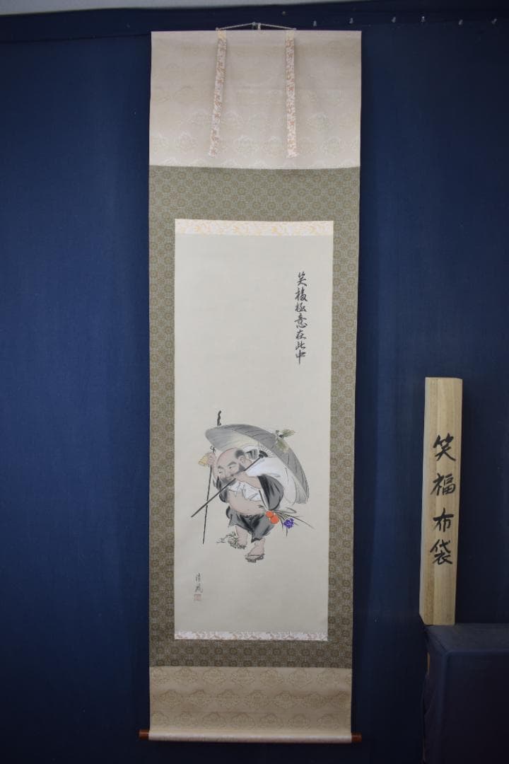 武藤清風/笑福布袋/布袋図/笑福極意在此中/掛軸☆宝船