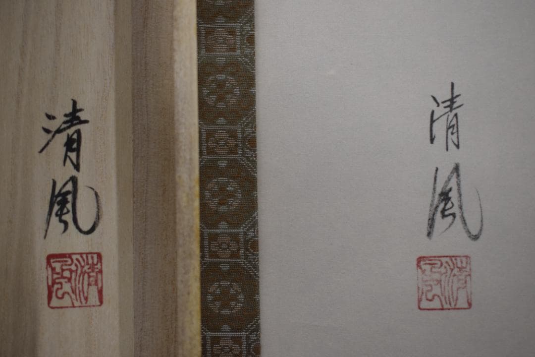 武藤清風/笑福布袋/布袋図/笑福極意在此中/掛軸☆宝船