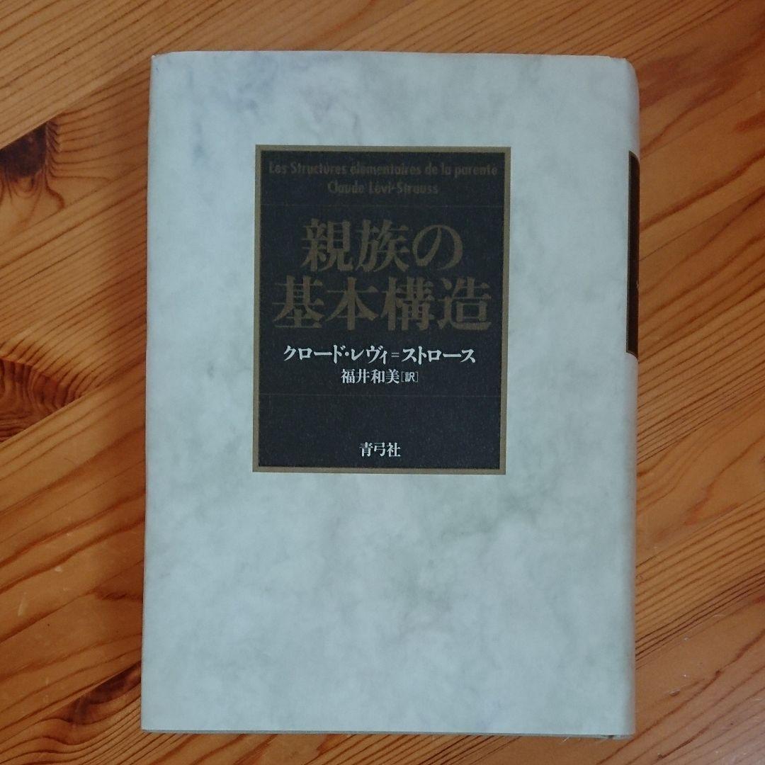 レヴィ・ストロース 親族の基本構造