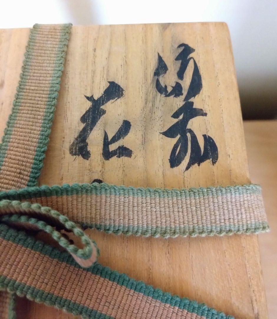 矢部篤郎作　備前焼窯変耳付花入　備前花入　山本陶秀　人間国宝　花器