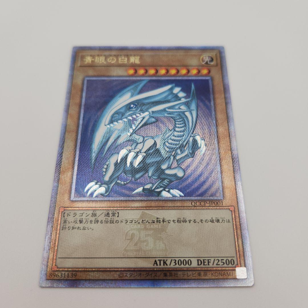 青眼の白竜　ブルーアイズホワイトドラゴン　25th クオシク