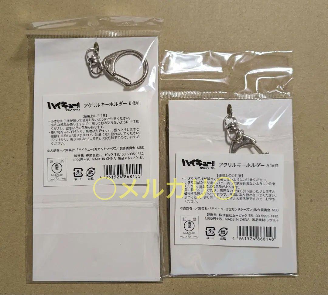 2015 原画展 影山 日向 アクキー