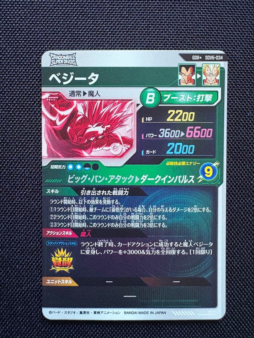 ドラゴンボール スーパーダイバーズ SDV6-034 ベジータ　パラレル