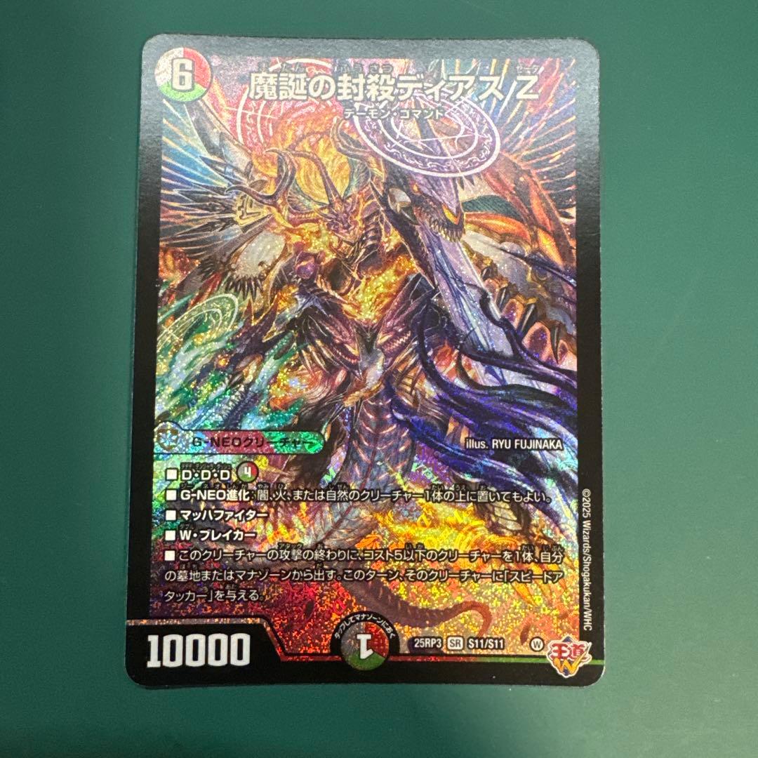 魔誕の封殺ディアスz