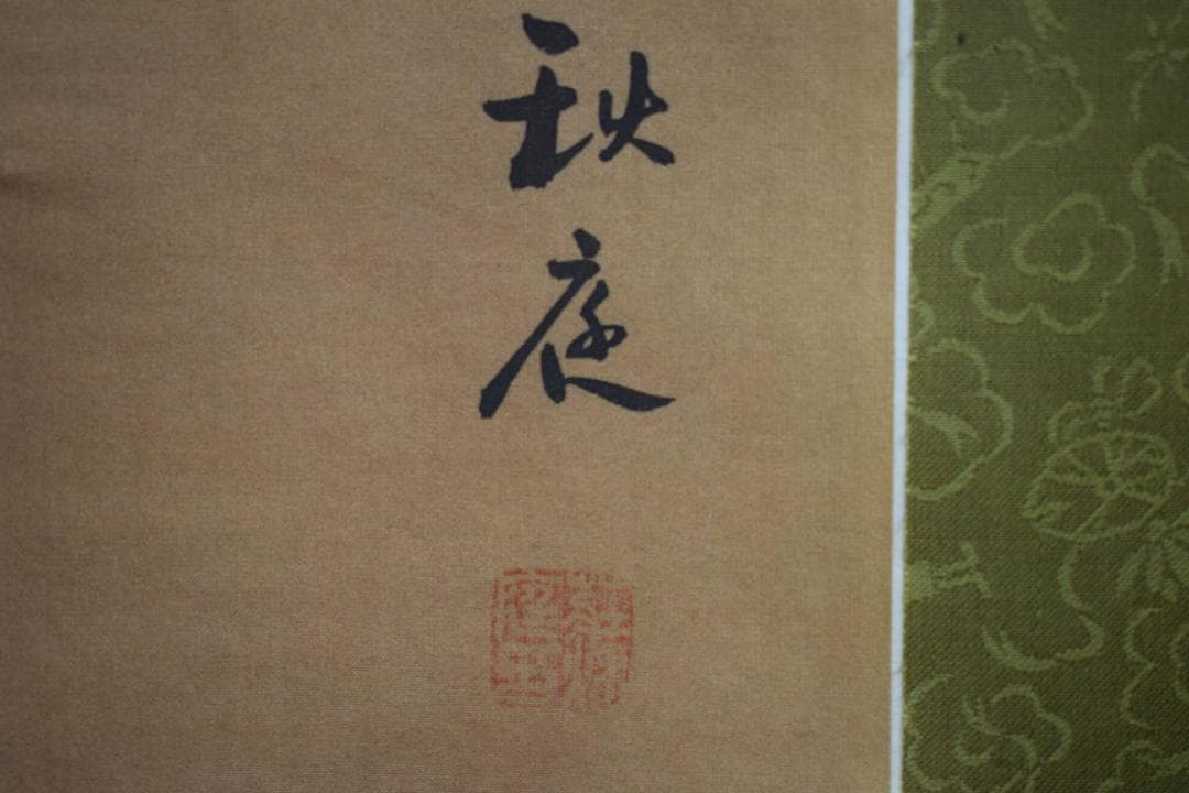 真作/秋庭/千手観音菩薩図/布袋屋掛軸HE-566