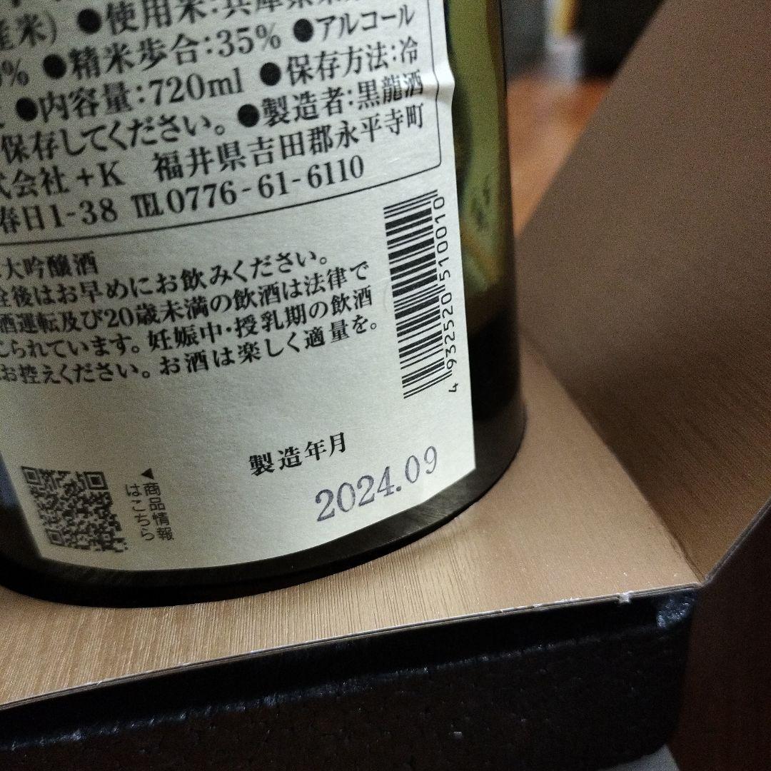 黒龍 純米大吟醸 木箱入り