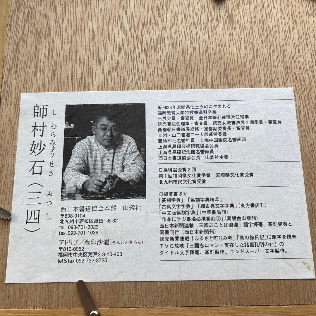 師村妙石】西日本書道協会本部 山紫社『篆刻作品 佛戒』アトリエ /