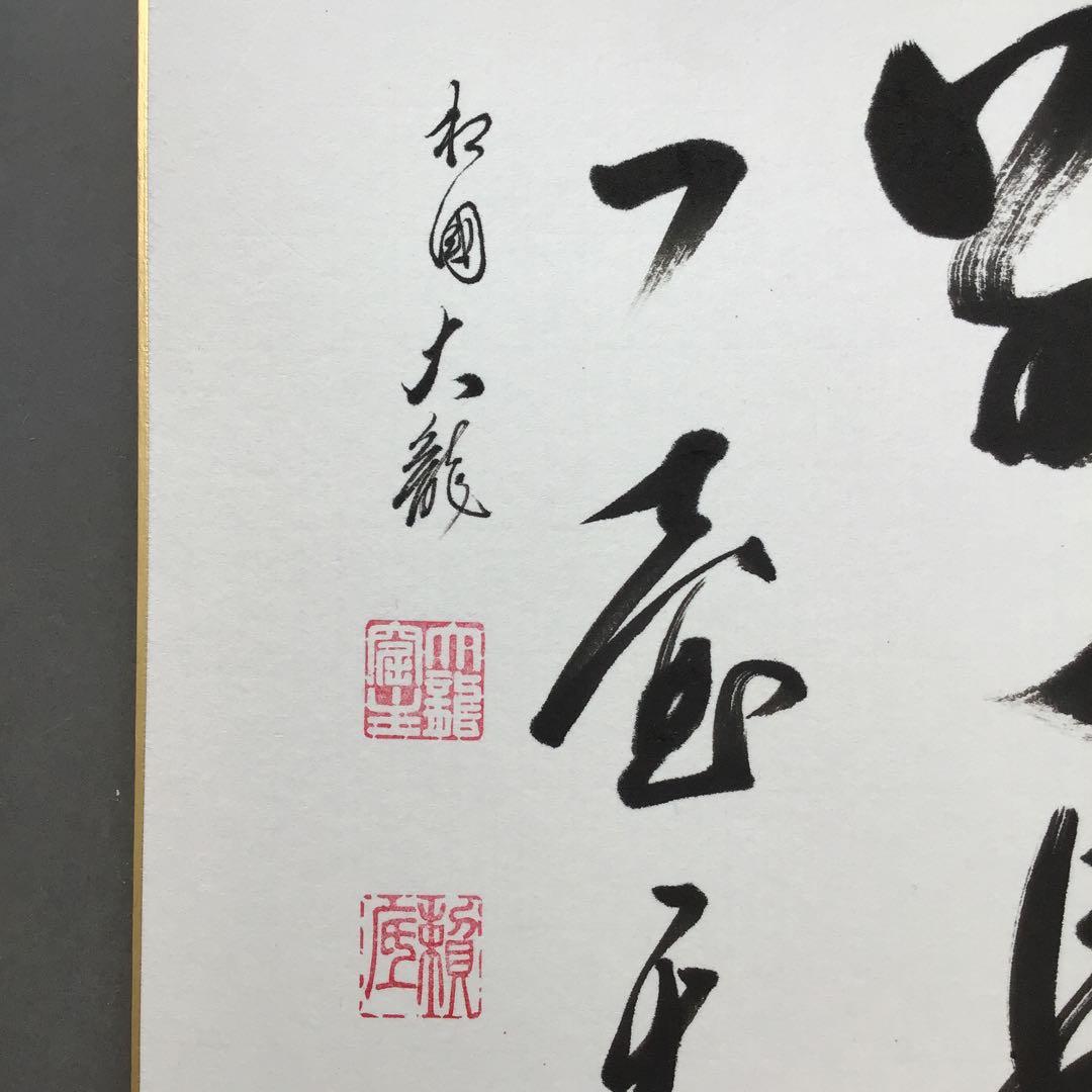 色紙 臨済宗相国寺 記念 松國大龍 畳紙 配送用袋 S1030SSD