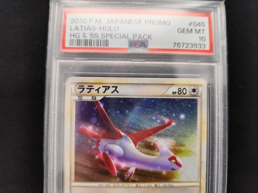 ※期間限定出品【ポケモンカード】ラティアス 045/L-P（PSA10）