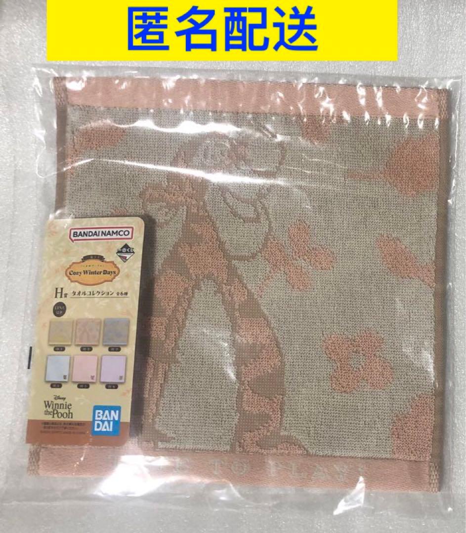 一番くじ　くまのプーさん　H賞　タオル　ティガー②