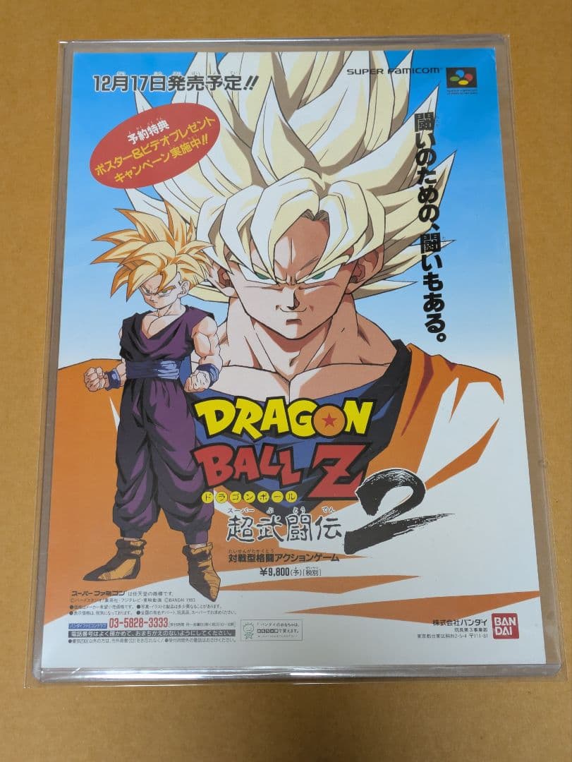 ドラゴンボールZ 超武闘伝2 販売促進用チラシ