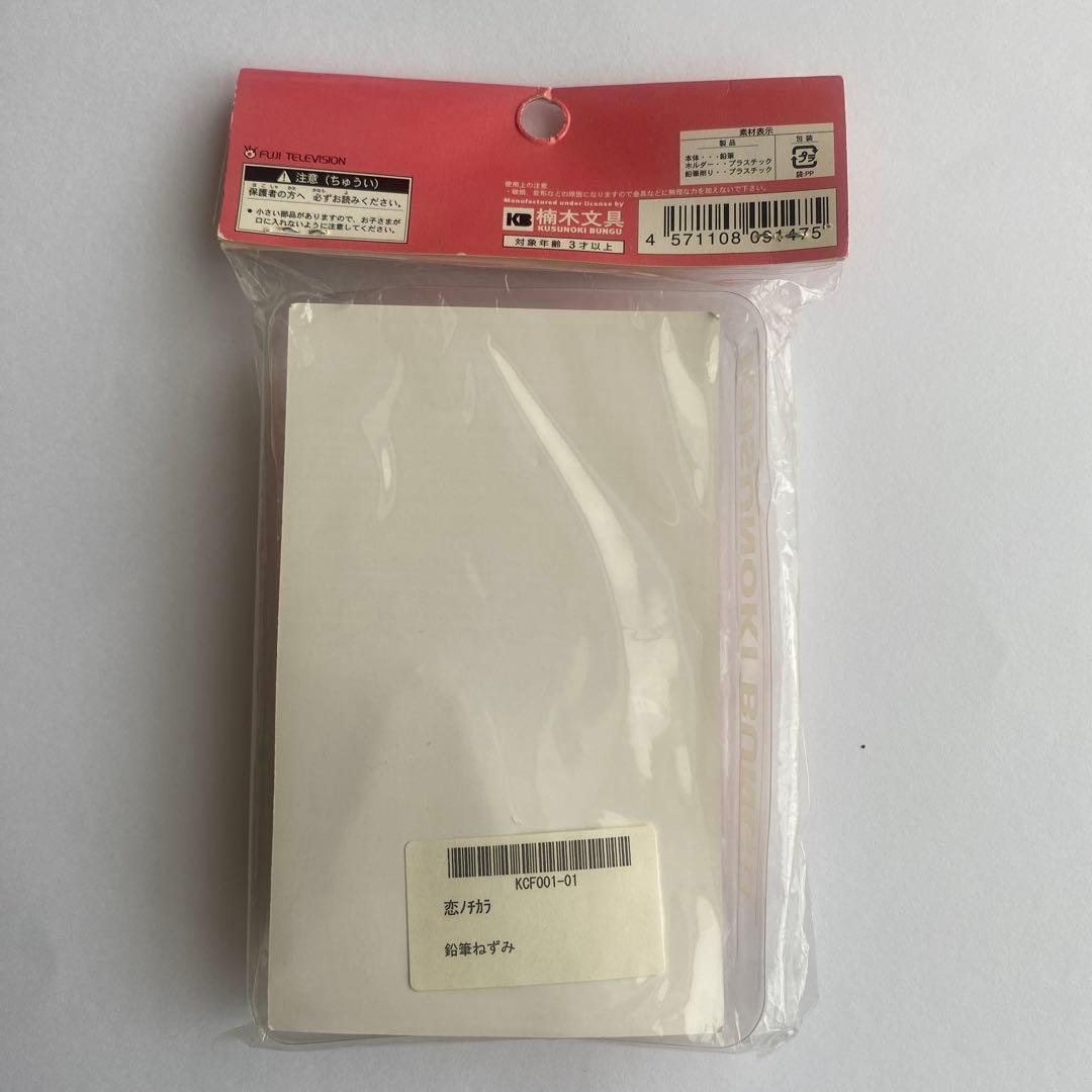 恋ノチカラ　エンピツネズミ　未開封品