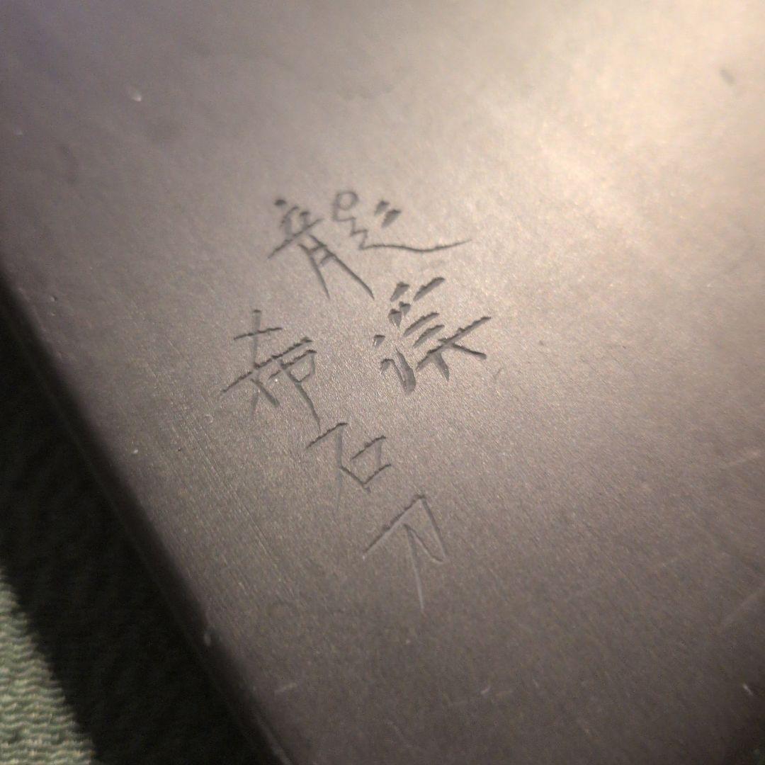 龍渓希石刀】翠川希石氏 - メルカリ