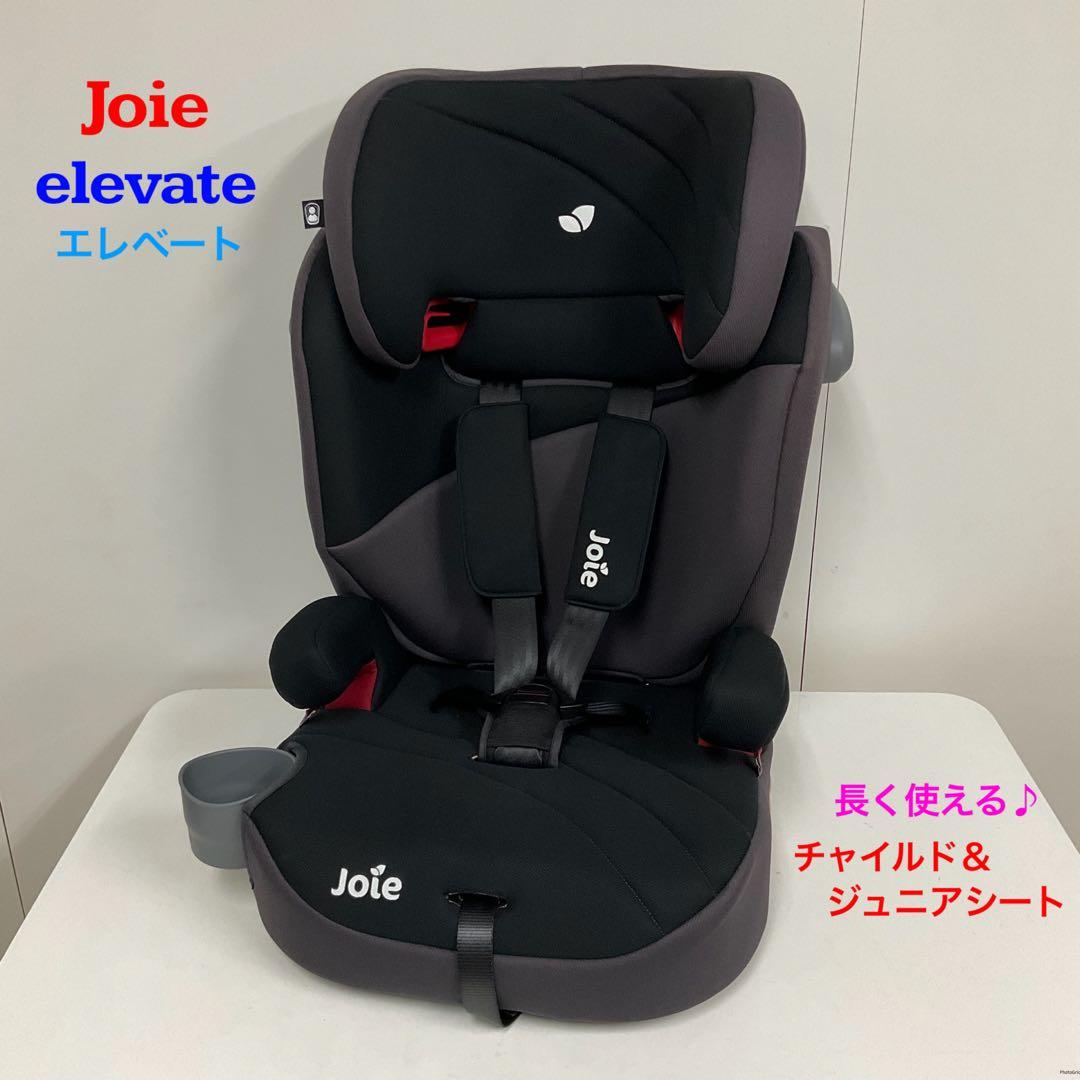 Joie elevate エレベート 長く使える♪チャイルド＆ジュニアシート
