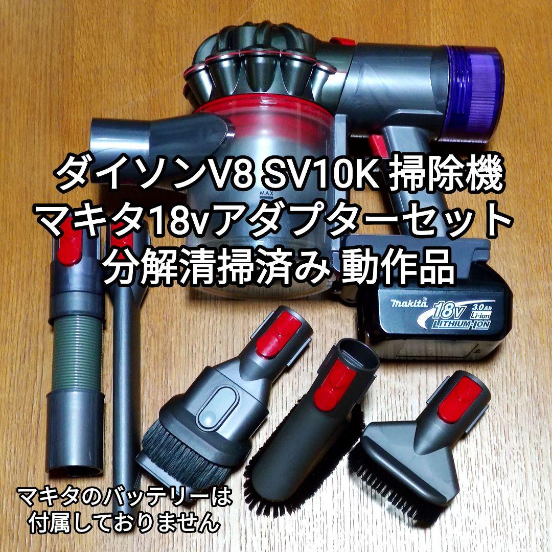 ダイソンV8 SV10K掃除機＋マキタ18vアダプターセット分解清掃済み 動作品 ダイソンV8 SV10K ＋マキタ18vアダプターセット 分解清掃済み 動作品