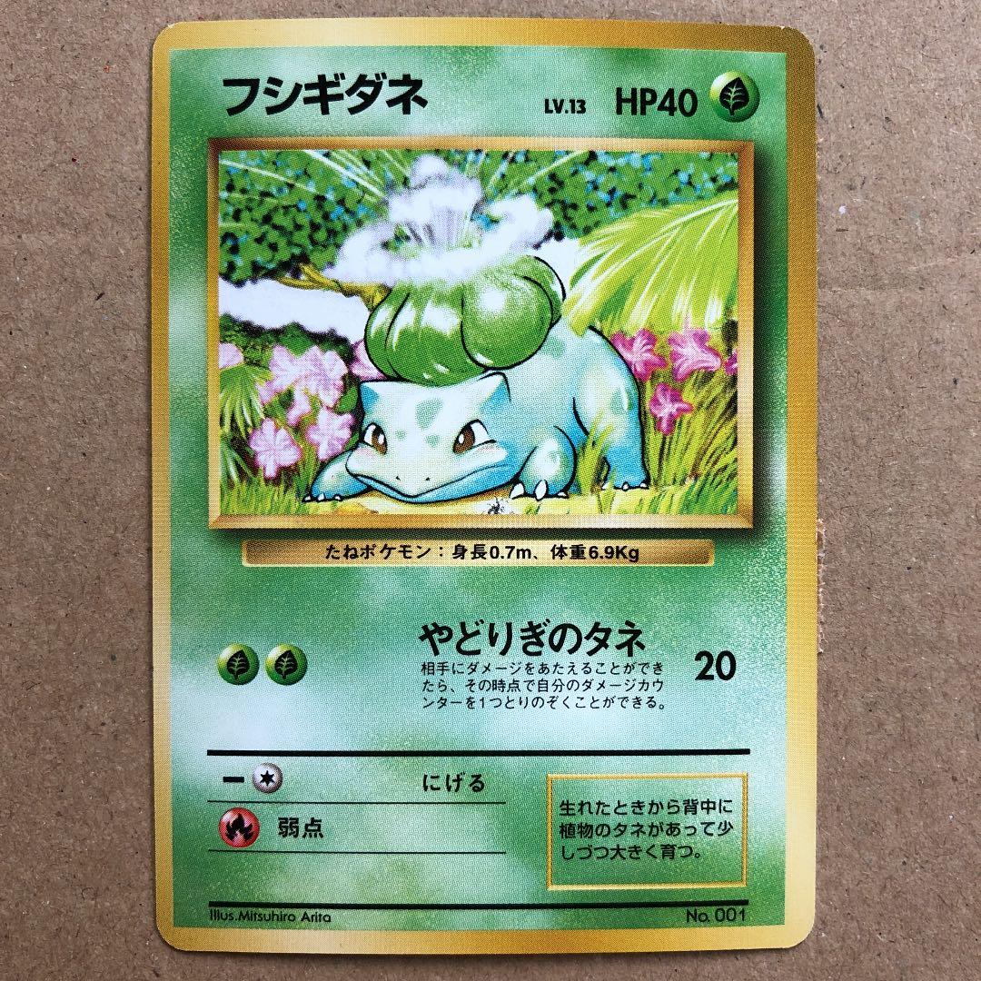 ポケモンカード 旧裏フシギダネ