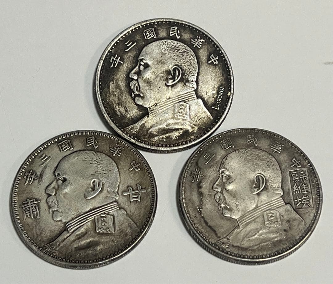 蔵出 中国古銭 中華民国3年　１ドル袁世凱大統領 中国銀貨3枚　瞼あり 蔵出 中国古銭 中華民国3年 1ドル袁世凱大統領 中国銀貨3枚 瞼