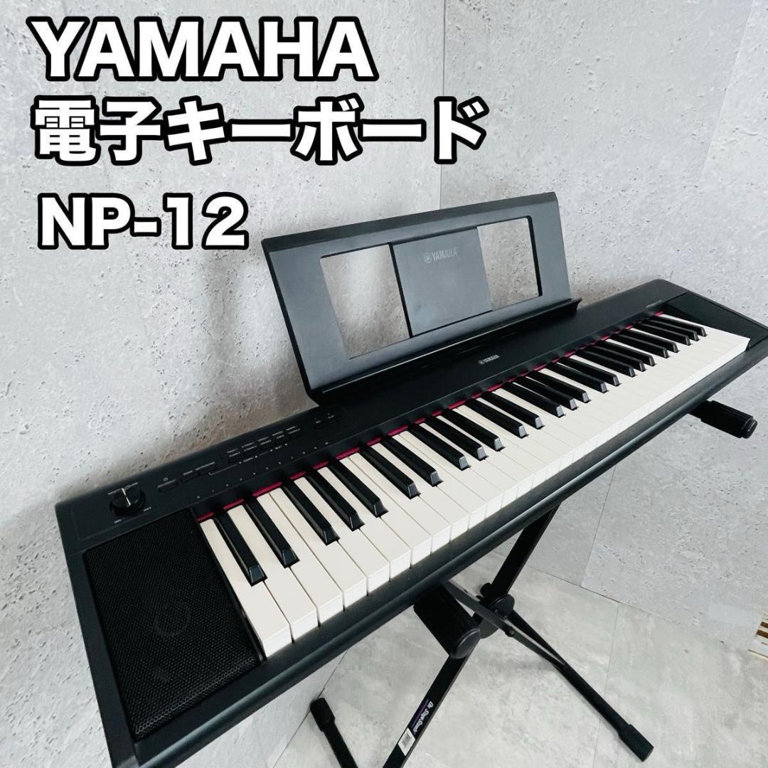 YAMAHA 電子キーボードNP12 （61鍵盤）スタンド付き