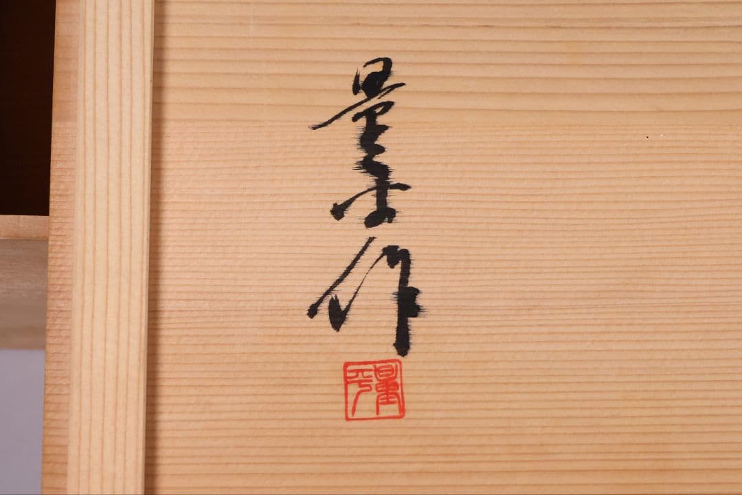 輪島塗 若島量平 青貝梨子地 花台 57 36cm 共箱 木製 平卓 MB62