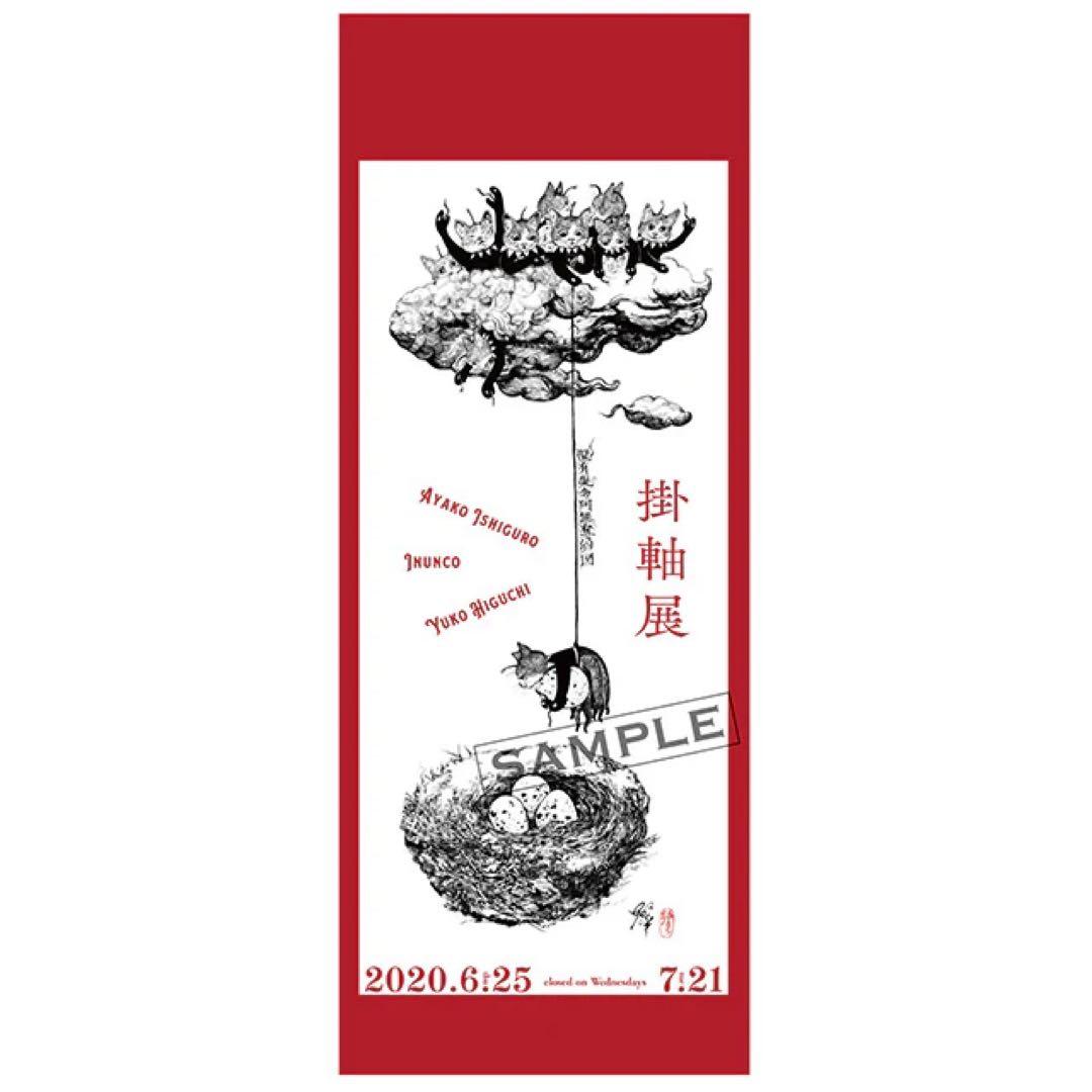 【完売品】ヒグチユウコ　ポスター　掛け軸展 ヒグチユウコ展 ポスター セット ヒグチユウコ ボリス雑貨店｜Yahoo