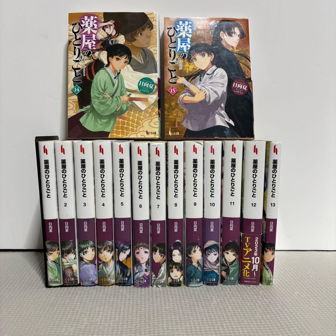 薬屋のひとりごと ライトノベル 全巻セット 1〜15 既刊全巻