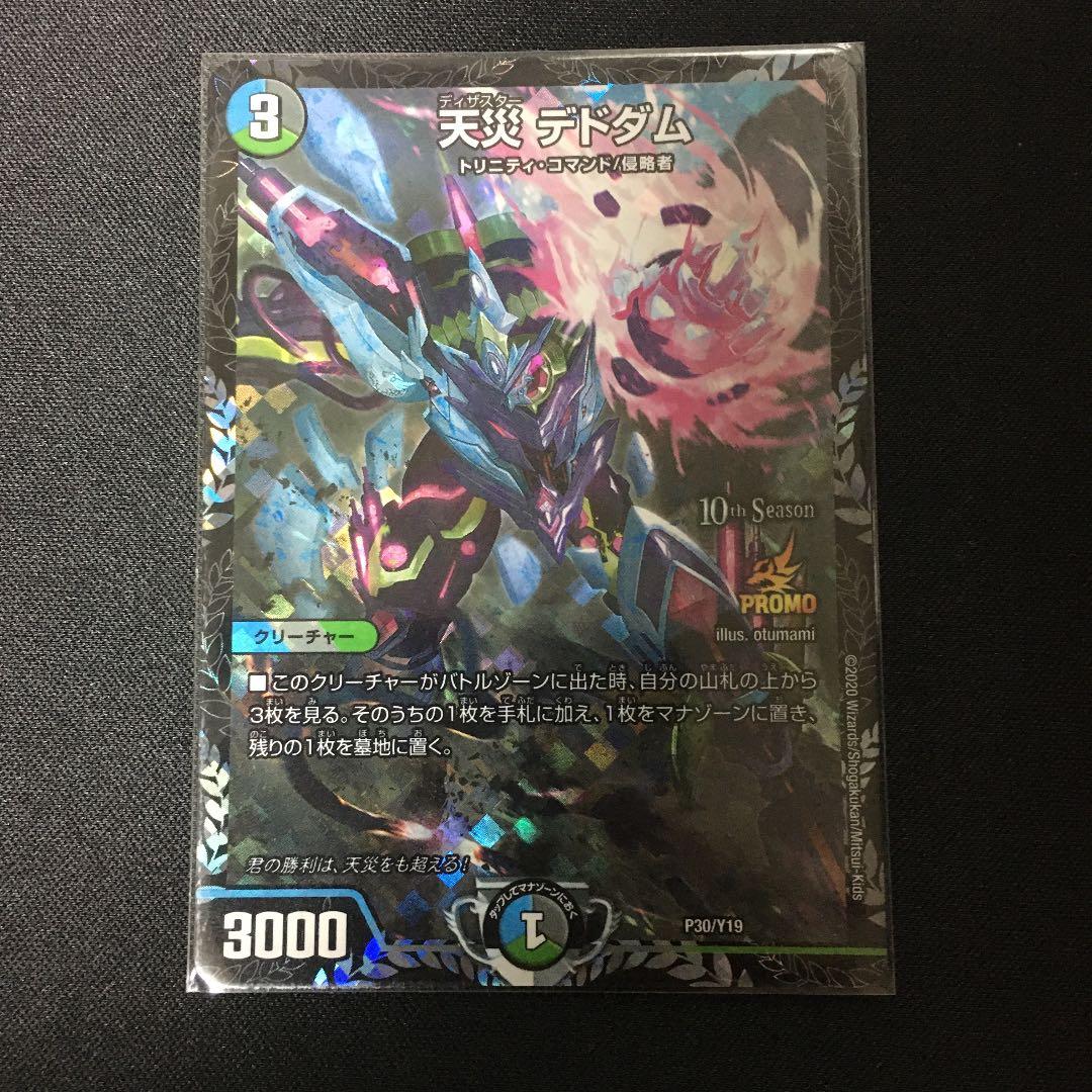 天災デドダム CSプロモ 本当に 安い