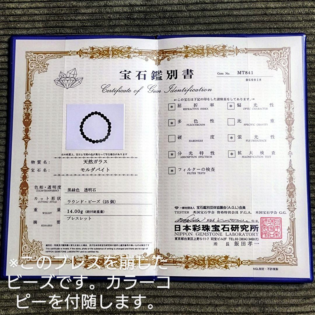 ★モルダバイト 7.7ミリ珠 ビーズJ(鑑別コピー付)