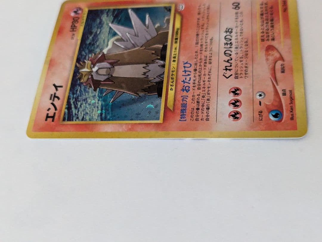 エンテイ ☆ 拡張パック第3弾 めざめる伝説 旧裏 エンテイ&スイクン