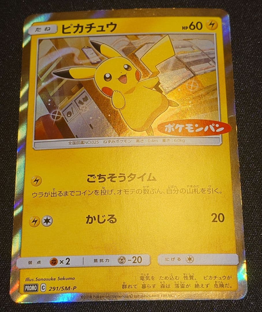 ピカチュウ：ポケモンパン PROMO SM-Pプロモカード 291/SM-P - メルカリ