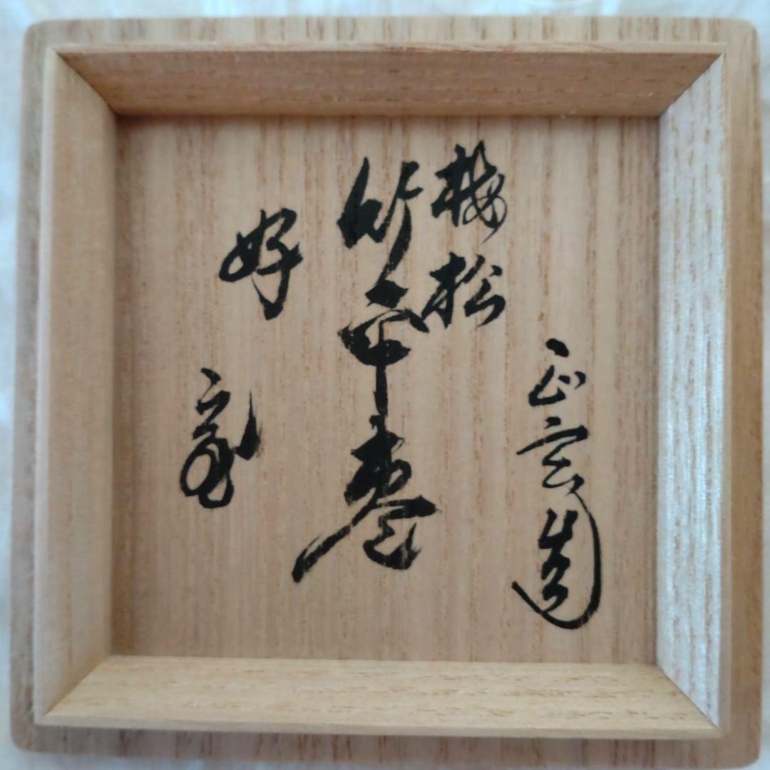 竹平棗梅松絵鵬雲斎お家元好鵬雲斎お家元花押在判・箱書正玄造共箱外箱付