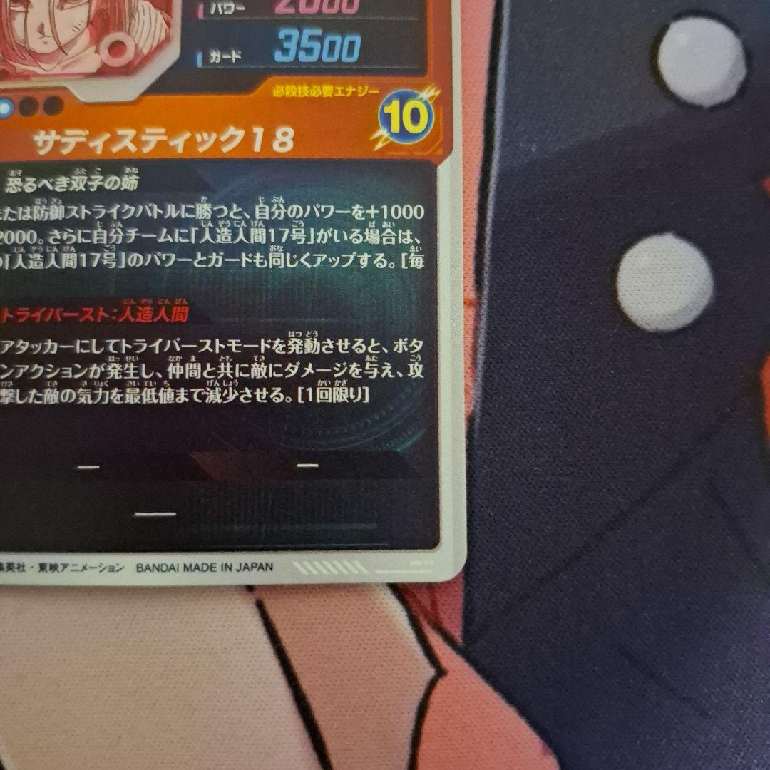 ドラゴンボールスーパーダイバーズ sdv4-028 人造人間18号 パラレル