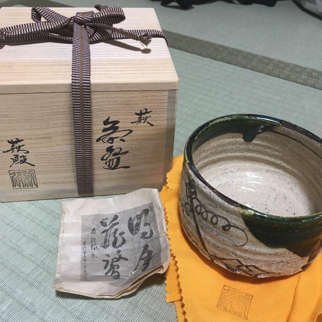 山口錠鉄 茶碗 茶道具 山口正悟（三代 山口錠鉄)作 織部 茶碗 茶道具｜